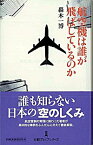 【中古】航空機は誰が飛ばしているのか / 轟木一博