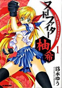 【中古】ヌードファイター柚希 1/ 為永ゆう