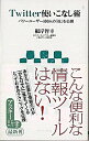 【中古】Twitter使いこなし術−パワーユーザー100人の「技」を公開− / 根岸智幸