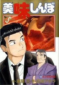 【中古】【全品10倍！2/10限定】美味しんぼ 104/ 花咲アキラのサムネイル