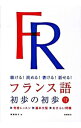 聴ける！読める！書ける！話せる！　フランス語初歩の初歩 / 塚越敦子