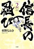 信長の忍び 2/ 重野なおき