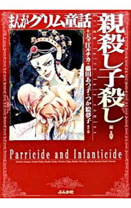 【中古】まんがグリム童話−親殺し子殺し編− / アンソロジー