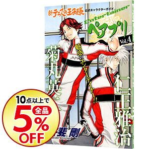 【中古】【カード最大12倍！4/15限定、要エントリー】【ポストカード付属保証無し】新テニスの王子様キャラブック「ペアプリ」 4/ 許斐剛