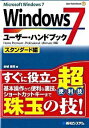 【中古】Windows7ユーザー・ハンドブック スタンダード編 / 金城俊哉