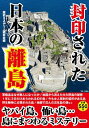 &nbsp;&nbsp;&nbsp; 封印された日本の離島 単行本 の詳細 軍艦島はなぜ無人になったか。地図から消えた大久野島の秘密、地震で沈んだ瓜生島の謎とは…。おそろしい歴史、珍しい風習など、ガイドブックには載っていない、離島に秘められた事実を明かす！ カテゴリ: 中古本 ジャンル: 料理・趣味・児童 地図・旅行記 出版社: 彩図社 レーベル: 作者: 歴史ミステリー研究会 カナ: フウインサレタニホンノリトウ / レキシミステリーケンキュウカイ サイズ: 単行本 ISBN: 9784883927142 発売日: 2010/01/01 関連商品リンク : 歴史ミステリー研究会 彩図社