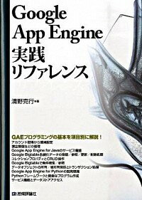 【中古】Google　App　Engine実践リファレンス / 清野克行