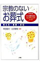 【中古】宗教のないお葬式 / 柿田睦夫