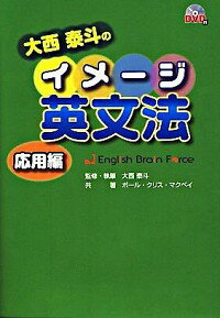 【中古】大西泰斗のイメージ英文法 応用編−English Brain Force− / 大西泰斗/ポール・クリス・マクベイ