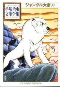 【中古】ジャングル大帝−手塚治虫文庫全集− 2/ 手塚治虫