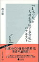 【中古】「日本で最も人材を育成する会社」のテキスト / 酒井穣