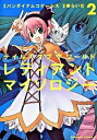 【中古】テイルズオブザワールド レディアントマイソロジー 2/ 寿らいむ