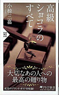 【中古】高級ショコラのすべて / 小椋三嘉