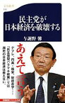 【中古】民主党が日本経済を破壊する / 与謝野馨