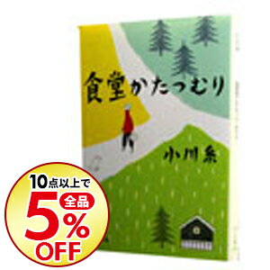 【中古】食堂かたつむり / 小川糸