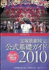 【中古】宝塚歌劇検定公式基礎ガイド 2010/ 宝塚歌劇検定委員会