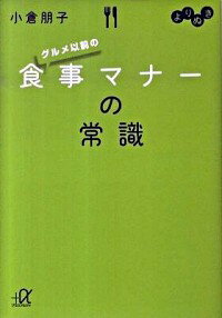 【中古】よりぬき　グルメ以前の食事マナーの常識 / 小倉朋子