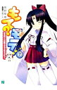 【中古】もて?モテ(6)-ある日二人三脚でぎゅうぎゅうにっ!!- / 長野聖樹