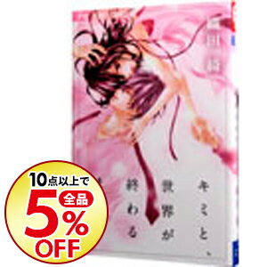 【中古】キミと、世界が終わるまで / 織田綺