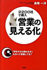 &nbsp;&nbsp;&nbsp; 営業の見える化 単行本 の詳細 カテゴリ: 中古本 ジャンル: ビジネス 企業・経営 出版社: 中経出版 レーベル: 作者: 長尾一洋 カナ: エイギョウノミエルカ / ナガオカズヒロ サイズ: 単行本 ISBN: 9784806134749 発売日: 2009/10/10 関連商品リンク : 長尾一洋 中経出版　