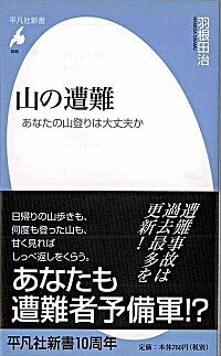 【中古】山の遭難 / 羽根田治