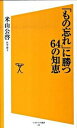 【中古】「もの忘れ」に勝つ64の知恵 / 米山公啓