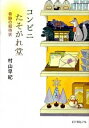 【中古】コンビニたそがれ堂　奇跡の招待状 / 村山早紀