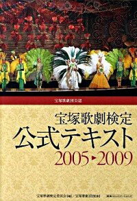 【中古】宝塚歌劇検定公式テキスト 2005〓2009/ 宝塚歌劇検定委員会