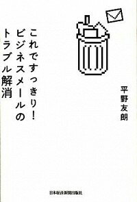 【中古】これですっきり！ビジネスメールのトラブル解消 / 平野友朗