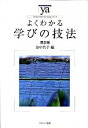 【中古】よくわかる学びの技法 / 田中共子