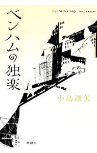 【中古】ベンハムの独楽 / 小島達矢