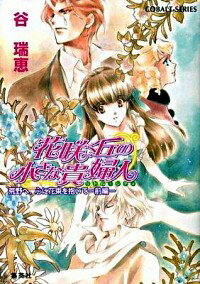 【中古】花咲く丘の小さな貴婦人−荒野へ、心に花束を抱いて− 前/ 谷瑞恵