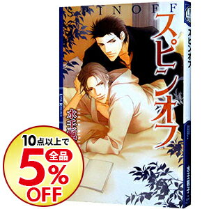 【中古】スピンオフ / 水壬楓子 ボーイズラブ小説
