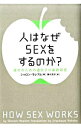 【中古】人はなぜSEXをするのか？ / MoalemSharon