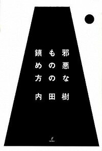 【中古】邪悪なものの鎮め方 / 内田樹のサムネイル
