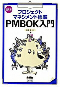 プロジェクトマネジメント標準PMBOK入門 / 広兼修