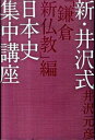 【中古】新・井沢式日本史集中講座 「鎌倉新仏教」編 / 井沢元彦