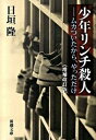 【中古】少年リンチ殺人 / 日垣隆