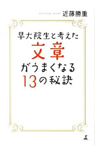 【中古】早大院生と考えた文章がうまくなる13の秘訣 / 近藤勝重