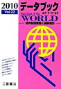 【中古】データブックオブ・ザ・ワールド Vol.22(2010) / 二宮書店