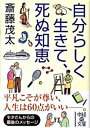 【中古】自分らしく生きて、死ぬ知恵 / 斎藤茂太