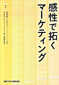 【中古】感性で拓くマーケティング / 恩蔵直人