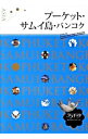 【中古】プーケット・サムイ島・バンコク / JTBパブリッシング