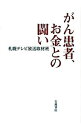 【中古】がん患者 お金との闘い / 札幌テレビ放送