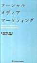 【中古】ソーシャルメディアマーケティング / オガワカズヒロ