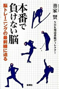 &nbsp;&nbsp;&nbsp; 本番で負けない脳 単行本 の詳細 果たして「脳」はどこまで鍛えられるのか？　脳科学の最新理論がどのようなかたちでスポーツや医療、ビジネスの現場に応用されているかに迫る、国内外の取材記録。NHK「クローズアップ現代」をもとに書籍化。 カテゴリ: 中古本 ジャンル: スポーツ・健康・医療 トレーニング/スポーツ科学 出版社: 新潮社 レーベル: 作者: 善家賢 カナ: ホンバンデマケナイノウ / ゼンケマサル サイズ: 単行本 ISBN: 9784103220312 発売日: 2010/01/01 関連商品リンク : 善家賢 新潮社