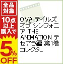 【中古】【特典DVD・ブックレット付】OVA　テイルズ　オブ　シンフォニア　THE　ANIMATION　テセアラ編　第1巻　コレクターズ・エディション　 / 外崎春雄【監督】