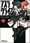 【中古】アスラクライン(14)−The　Lost　Files− / 三雲岳斗