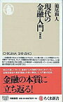 【中古】現代の金融入門　【新版】 / 池尾和人