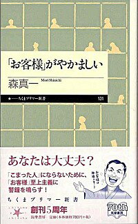 【中古】「お客様」がやかましい / 森真一